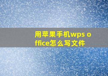 用苹果手机wps office怎么写文件